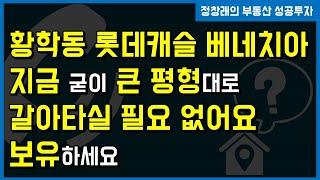 [부동산 성공 투자]  지금 굳이 큰 평형대로 움직일 필요 없습니다ㅣ부동산 투자 및 상담 문의 : 02-514-1289 드림부동산투자연구소