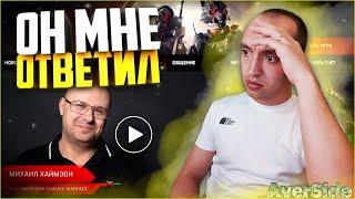 Ответ Михаила Хаймзона о ближайших планах Warface