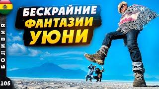 БОЛИВИЯ | УЮНИ - ломая РЕАЛЬНОСТЬ | ПОТОСИ - серебро или жизнь? | СУКРЕ