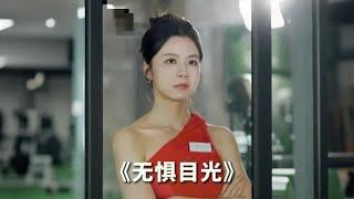 假设审美标准按照女性视角，希望你能够不惧目光！#短剧 #剧情 #情感