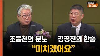 조응천 "여야, 네가 더 나쁘다 경쟁하는듯" vs 김경진 "미치겠어요"