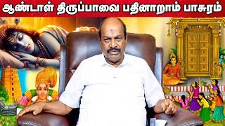 ஆண்டாள் திருப்பாவை பதினாறாம் பாசுரம் | Accord Aalayam |