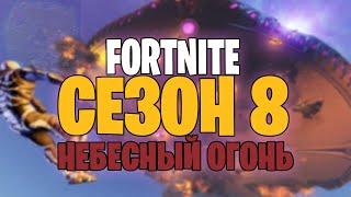 ИВЕНТ НЕБЕСНЫЙ ОГОНЬ КУБ ВЕРНУЛСЯ В ФОРТНАЙТ | FORTNITE 7 СЕЗОН 2 ГЛАВА