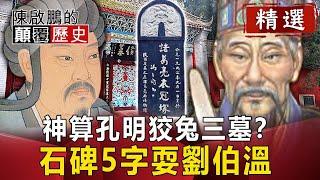 神算孔明狡兔三墓？ 石碑5字耍劉伯溫【陳啟鵬顛覆歷史精華版】｜網路版關鍵時刻