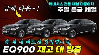 주말 제네시스EQ900 재고 대 방출~! 금액 다운! 가성비 좋은 가격으로 경쟁력 있게 판매 합니다 빠르게 만나보세요~#중고차 #중고EQ900 #EQ900중고 #제네시스EQ900