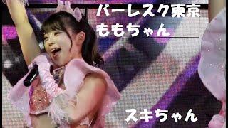 2020/06/30 バーレスク東京 ももちゃん スキちゃん Momo もも いぶき Ibuki