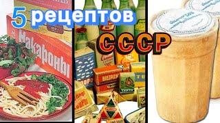 5 РЕЦЕПТОВ ИЗ СССР