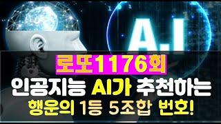 로또1176회 인공지능 AI가 추천하는 행운의 로또 5조합 및 패턴 자료
