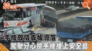 手機放儀表板滑落! 駕駛分心撿手機撞上安全島｜TVBS新聞｜擠看看 #Shorts