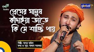 Bangla Song | Premer Manush Kadaiya | প্রেমের মানুষ কাঁদাইয়া | Sagor Baul | Global Folk