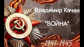 Владимир Качан "Война"