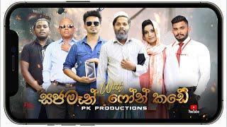 Sajaman With  Phone Kade - (සජමෑන් 3)PK ProductionsLK