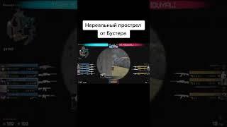 НЕРЕАЛЬНЫЙ ПРОСТРЕЛ ОТ БУСТЕРА | БУСТЕР ЛУЧШЕЕ