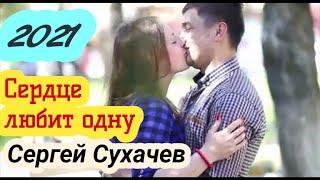 Сергей Сухачев - Сердце любит одну (Красивая Новогодняя Премьера-2021)