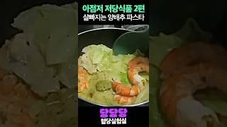 하루종일 저당식품 먹기 2탄! #다이어트 #혈당관리 #먹방 #혈당다이어트