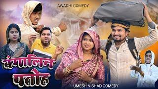 बंगालिन पतोह Bangalin Patoh  | Umesh Nishad #comedy #umeshnishadcomedy