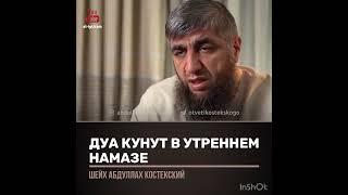 Дуа Кунут в утреннем намазе (шейх костекский)