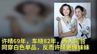 许晴69年，车晓82年，两人同台同穿白色单品，反而许晴更像妹妹