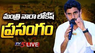 LIVE : Minister Nara Lokesh SPEECH | TDP LIVE | AP Latest News | TV5 News
