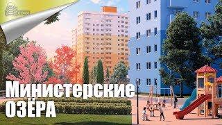 Полный Обзор ЖК Министерские Озёра / Недвижимость в Сочи 2018