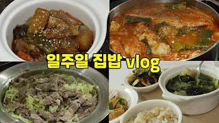 새해에도 열심히 먹자  일주일 식비절약 집밥 vlog | 등촌샤브칼국수에 도삭면 쫀득한 스지 미역국, 돼지갈비찜, 묵은지 닭볶음탕 황금레시피