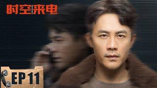 【悬疑】《时空来电 Unknown Number》第11集——顾明哲与曹征通话关注宋博案 宋博刑满出狱后再现绑架案