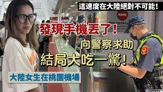 這效率在大陸絕對不可能！陸女在機場掉手機，求助警察，結局大吃一驚⋯「新住民莎莎」