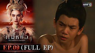 แม่หยัว Ep.09 (Full Ep) | 21 พ.ย. 67 | one31