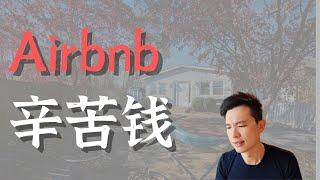 做Airbnb赚辛苦钱，短租房值不值得做