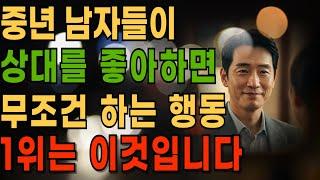 중년 남자가 진짜 좋아하는 여자를 만났을 때 무조건 보이는 행동