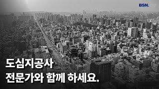 도심지 공사, 전문가와 함께하세요. 빌사남 건설이 함께합니다.