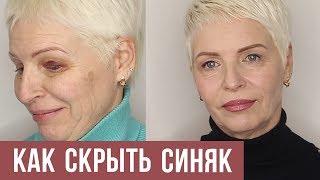 Как убрать синяк. Макияж синяка. Возрастной макияж 50+. Повседневный макияж.