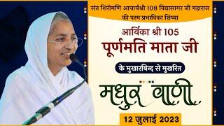 Aryika Purnmati Mata Ji | Mangal Pravachan || 12-07-2023 || मंगल प्रवचन |