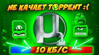 Плохо качает торрент! Низкая скорость скачивания=10кб/с. 100% Решение Проблемы!