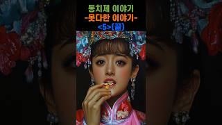 동치제 이야기 5편 #동치제 #서태후 #효철의황후