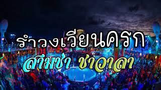 รำวงเวียนครก ย้อนยุคสามช่า มันส์ๆ วงชาวาลา นครศรีธรรมราช