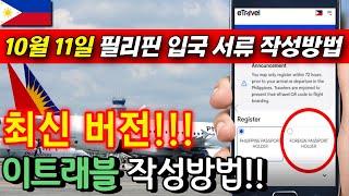 필리핀 이트래블?! eTravel 작성방법! #필리핀