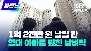 [자막뉴스] 1억 2천만 원 날릴 판…임대 아파트 덮친 날벼락 / KBS 2023.02.13.