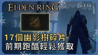 DLC前期17個幽影樹碎片，不用打王，開局就能輕鬆拿【ELDEN RING 艾爾登法環】1.12版本 詳細路徑分享 開局流程（上） 聖戰徽章 劇毒調香瓶 休里耶