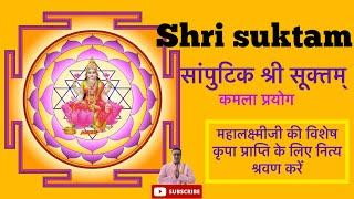 साम्पुटिक श्रीसूक्त / Samputik Shri suktam /दरिद्रता निवारण के लिये सिद्ध उपाय