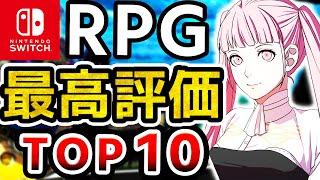 【2024年最新】Switch歴代最高評価RPGランキングTOP10