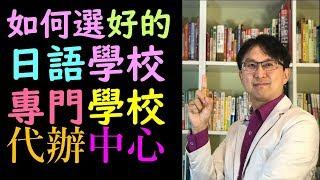 優質日本留學代辦推薦 日語學校專門學校如何選?