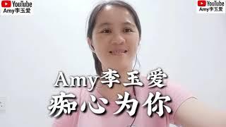 再来一次️【痴心为你】Amy李玉爱Cover风语️