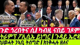 Nov22 ተንኮል ጎረበትና I ህወሓት ንኣቢ ትሰግድ I EU Crisis I Trump vs Biden & Bitcoin | TPLF  Fallout I Geopolitcs