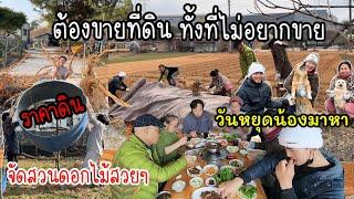EP.947 ผู้ใหญ่บ้านบอกให้เตรียมตัวได้แล้ว ถึงเวลาต้องได้ขายที่ที่เรารัก วันหยุดน้องมาหาจ้า