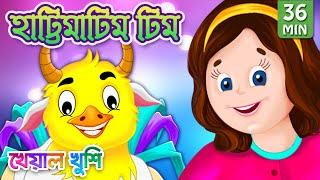 Hattimatim Tim and more | হাট্টিমাটিম টিম | Bangla Cartoon | Bengali Cartoon | Kheyal Khushi