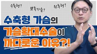 뾰족가슴? 꼬깔 가슴? 원뿔형 가슴? 수축형 가슴의 가슴확대수술 방법과 수술 시 주의사항은?!