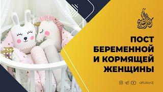 Пост беременной и кормящей женщины — Шейх Халид аль-Фулейдж