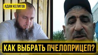 Как выбрать пчелоприцеп? ️ Пчелобратва с Адамом Келиговым