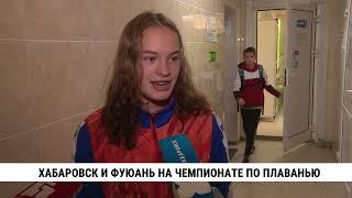 Хабаровск и Фуюань на чемпионате по плаванью